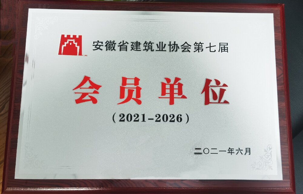 安徽省建筑業(yè)協(xié)會第七屆會員單位（2021-2026）