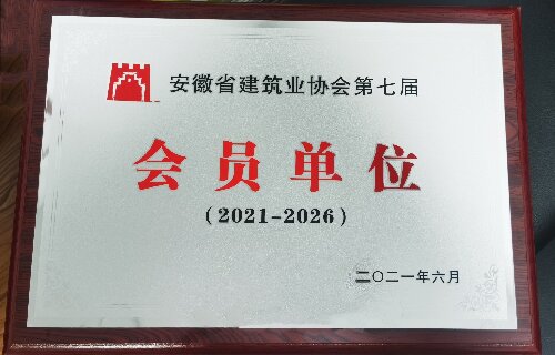 安徽省建筑業(yè)協(xié)會第七屆會員單位（2021-2026）