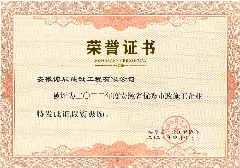 2022年度安徽省優(yōu)秀市政施工企業(yè)